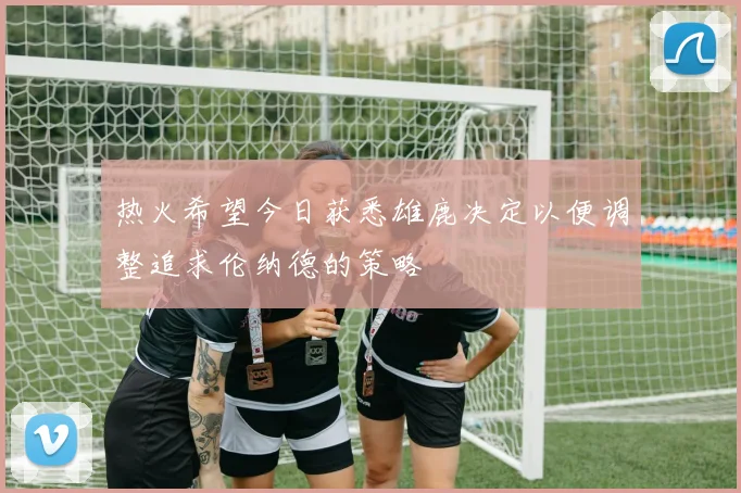 热火希望今日获悉雄鹿决定以便调整追求伦纳德的策略