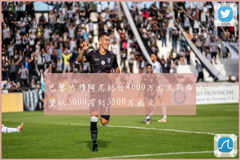 巴黎为穆阿尼标价4000万尤文则希望以3000万到3500万成交